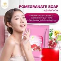 สบู่ทับทิม Pomegranaate soap สบู่ ผิวใส นุ่ม ชุ่มชื่น/กันแดด ออกซิเจน คุมมัน ปกปิด บางเบา 1+1 178บาท