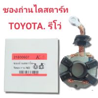 ชองถ่านสตาร์ทรีโว่ ชองถ่านแปรงถ่าน ไดสตาร์ท TOYOTA,REVO ไดฟิลเงินพร้อมถ่าน4่ก้อนสินค้าดี มีคุณภาพ ราคาถูก