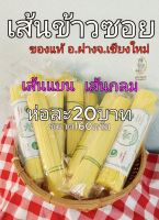 เส้นข้าวซอย ของแท้จาก อ.ฝาง จ.เชียงใหม่ ขนาด160กรัม เส้นแบน เส้นกลม