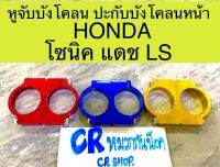 หูจับบังโคลน ปะกับบังโคลน HONDA ล็อคโช๊ค งานเกรดดี