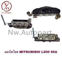 แผงไดโอด MITSUBISHI L200 50A