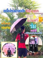 ร่มสะพายหลัง ปรับได้360องศา ขาตั้งร่ม ขาตั้งร่มสะพายหลัง ที่ยึดร่มสะพายหลัง ร่ม ร่มกันฝน ร่มกันแดด แถมฟรี‼️⛱ร่มพับคละสี⛱