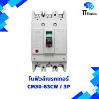 เมนเบรกเกอร์CCS โนฟิวส์เบรกเกอร์ CM30-63C/3P 40-63A