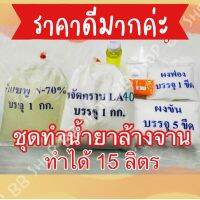 ชุดทำนำ้ยาล้างจาน ในครัวเรือนทำได้15 ลิตร??✨