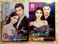 ส่งฟรี! หนังสือนิยายรักมือ 1 แนวโรแมนติก ชุด เล่ห์​วิวาห์​ ผู้แต่ง พิรฏา ราคาถูก​ชุดละ 179  บ.ค่ะ??❤️