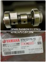 (SPARK/RAINBOW/X1/5TN)แกนราวลิ้น รุ่น สปาร์ค,เรนโบว์,เอ๊ก1,5TN