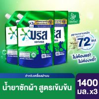 บรีส เอกเซล ซิกเนเจอร์ ผลิตภัณฑ์ซักผ้า ชนิดน้ำ สูตรเข้มข้น  1400 มล จำนวน 3ถุง