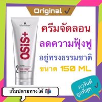 ? พร้อมส่ง ล็อตใหม่ล่าสุด Schwarzkopf Osis+ Curl Honey Curl Cream 150ml. ครีมจับลอนผมดัด ไม่แข็ง ชวาร์สคอฟ โอซิส