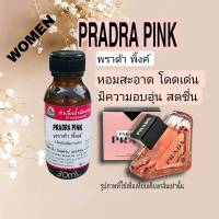 กลิ่น PRADRA PINK (พราด้า พิ้งค์) หัวเชื้อน้ำหอม 100%