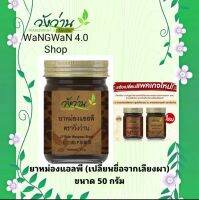 หม่องแอลพี ตราวังว่าน 50 กรัม (Liangpha Blam 50g.)