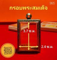 กรอบพระสแตนเลสลายไทย สมเด็จพิมพ์นิยม no.365