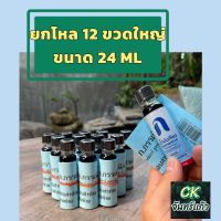 น้ำมันเขียวดอกกรรณิการ์ ของแท้ต้นตำรับ 24 ml 12 ขวดใหญ่