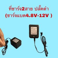 ที่ชาร์จแบตรถบังคับ 2สายปลั๊คดำ ใช้ชาร์จได้ตั่งแต่4.8v-12v