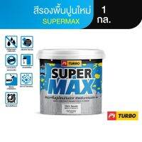 TURBO SUPERMAX สีรองพื้นปูนใหม่กันด่าง 1 กล. เนื้อเยอะ ประหยัดคุ้ม คุณภาพเต็มแม็กซ์ เสริมการยึดเกาะให้สีทับหน้า