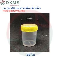 กระปุก 40 ml ฝาเกลียวสีเหลือง บรรจุ 50 ใบ