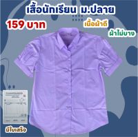 เสื้อนักเรียน ม.ปลาย เสื้อเตรียม มัธยมปลาย