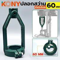 KONY ปลอกสว่าน สำหรับจับคอ ขนาด 60MM