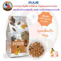 PUUR Parrot อาหารนก  ธัญพืช ผลไม้รวม ถุงส้ม  ( 2Kg. )