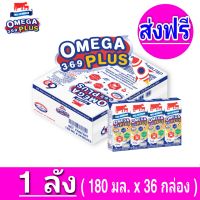 [ ส่งฟรี ]x1ลัง Exp.28/03/2024 นมไทยเดนมาร์ค วัวแดง โอเมก้าพลัส นม ยูเอชที 180มล.Omega 369 plus  (ยกชุด 1ลัง : รวม 36กล่อง)