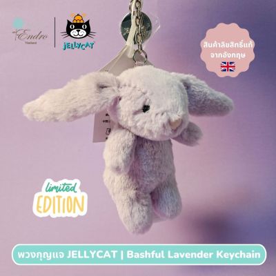 พวงกุญแจกระต่าย JellyCat | Bashful Blush Lavender Bunny Bag Charm ลิขสิทธิ์แท้จากอังกฤษ 17cm
