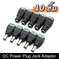 Connector CCTV หัวJack DC ตัวเมีย+ตัวผู้ แบบขันเกลียวสำหรับงาน CCTV และระบบไฟ LED 5.5mm จำนวน 10ชิ้น