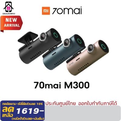 กล้องติดรถยนต์ Mi 70Mai M300 กล้องติดรถยนต์อัจฉริยะ ความคมชัดระดับHD เลนส์กว้าง 140องศา ควบคุมผ่านแอป 70mai รอบรับทั้ง Android และiOS มีไฟLEDแสดงสถานะ ประกันศูนย์ไทย 1ปี
