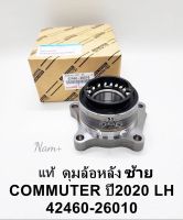 ลูกปืนล้อหลัง ซ้ายLH Toyota New Commuter ปี2019-2022 ราคา/ข้าง แท้นอก42460-26010