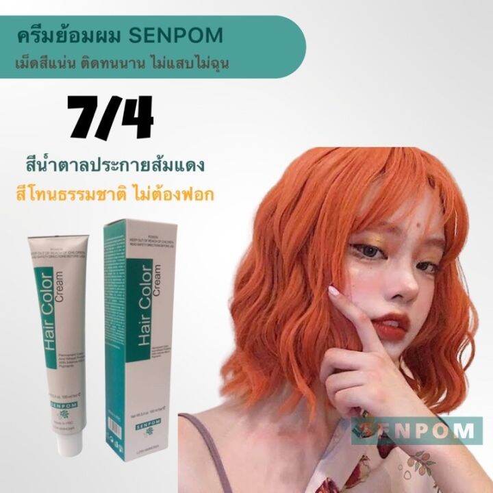 ครีมย้อมผม 7/4 สีน้ำตาลอ่อนประกายส้ม สีติดแน่น ไม่ต้องฟอก สำหรับผมธรรมชาติไม่เคยฟอกเคยย้อมมาก่อน  | Lazada.Co.Th