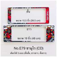 กรอบป้ายทะเบียนกันน้ำ  ลายซามูไร มีให้เลือก3แบบ (สั้น-สั้น)/(สั้น-ยาว )/(ยาว/ยาว) สำหรับรถ1คัน [ หน้า-หลัง ]