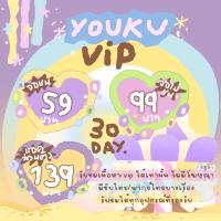 Youku vip 30 วัน , ทรูไอดีพลัส ✔เป็นเมล+รหัสของร้าน ?