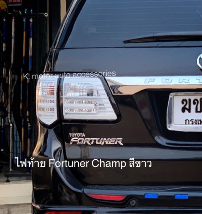 ไฟท้าย-fortuner-champ-สีขาว