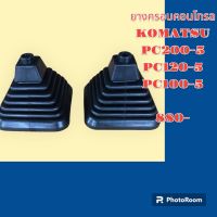 ยางครอบคอนโทรล ยางครอบ ยางหุ้มมือจับคอนโทรล KOMATSU PC200-5 PC120-5 PC100-5 ตรงรุ่น อย่างดี อะไหล่ ชุดซ่อม แมคโคร แบคโฮ รถขุด รถตัก