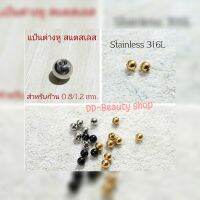 (1 คู่) แป้นต่างหู สำหรับก้าน 0.8/1.2 mm. แป้นบอล 3 มม. สีเงิน/ทอง/ดำ ส่งจากไทย แป้นจิว จิวหู