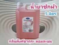 น้ำยาซักผ้าสูตรเข้มข้น กลิ่นพิ้งค์ซากุระ ขนาด 5 ลิตร ทีแนท(TNAT)