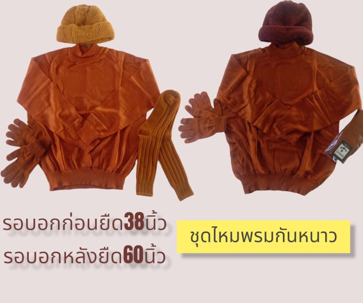 เสื้อเเขนยาวกันหนาวพระ-ชุดไหมพรมกันหนาวครบชุด-เสื้อกันหนาวพระ