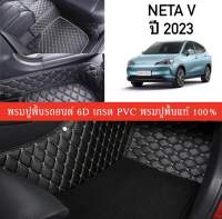 Car Floor Mats TH พรมปูพื้นรถยนต์เข้ารูป 100% [ Neta V ปี 2023] พรมปูพื้นรถยนต์หนังแท้ เกรดA (PVC) ขนาดฟรีไซส์ พรมปูพื้นรถยนต์ 6D พร้อมส่ง