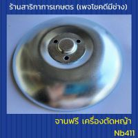 จานฟรี เครื่องตัดหญ้าnb411