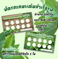 บัตรสะสมแต้ม ใบกระท่อม จำนวน 50- 100 ใบ