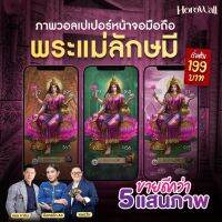 Horowall วอลเปเปอร์มือถือเสริมดวงมงคล Collection พระแม่ลักษมี