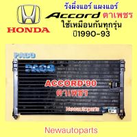 แผงแอร์ PACO ฮอนด้า แอคคอร์ด ตาเพชร ปี1990-93 รังผึ้งแอร์ HONDA ACCORD’90 แผงร้อน คลอย์ร้อน น้ำยา R12