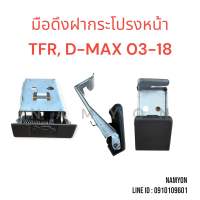 มือดึงฝากระโปรง/มือเปิดฝากระโปรง TFR , Dmax 03-18