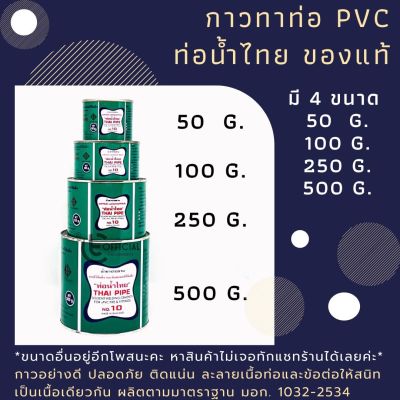 กาวทาท่อ PVC กาวทาท่อน้ำไทย  (ขนาด 50g, 100g, 250g ) กาวทาท่ออย่างดี ติดแน่นติดทน ของแท้