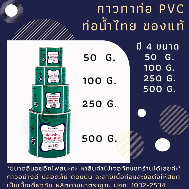 กาวทาท่อ-pvc-กาวทาท่อน้ำไทย-ขนาด-50g-100g-250g-กาวทาท่ออย่างดี-ติดแน่นติดทน-ของแท้