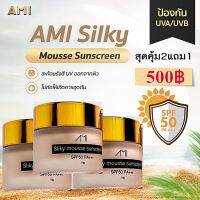 Ami โปร 3 กระปุก 440฿ ส่งฟรี  ครีมกันแดดเนื้อมูส SPF 50 PA + + + ไม่เหนียวไม่มันใช้ได้ทุกสีผิว 1 กระปุก ขนาด 10 g