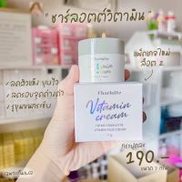 (พร้อมส่ง) ครีมชาร์ลอตต์ วิตามินสด ครีมทาหน้า