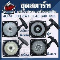 ชุดสตาร์ท เครื่องพ่นลม พ่นปุ๋ย เจาะดิน ตัดหญ้ารถเข็น F30,3WF,TL43,TL52,G4K,G5K หรือรุ่นเทียบเท่า