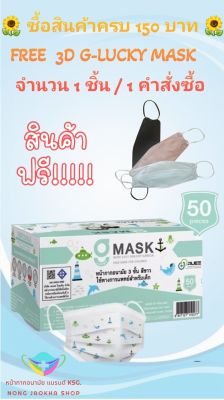 G-Lucky Mask Kid หน้ากากอนามัยเด็ก ลายปลา  แบรนด์ KSG. สินค้าผลิตในประเทศไทย หนา 3 ชั้น