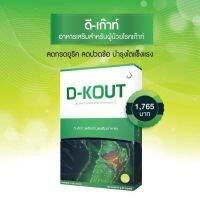 ดีเกีาท์ DKOUT   อาหารเสริมเพื่อดูแลโรคเก๊าท์