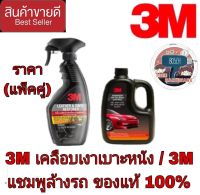 3M เคลือบเงาเบาะ/3M แชมพูล้างรถ(แพ็คคู่)ของแท้100%