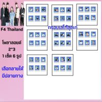 F4 Thailand ?รูปโพลาลอยด์พื้นหลังเลโก้ เลือกลายได้มีปลายทาง